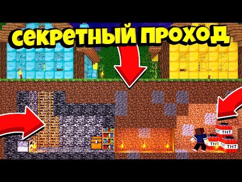 Видео: СЕКРЕТНЫЙ ПРОХОД ИЗ АЛМАЗНОЙ ДЕРЕВНИ В ЗОЛОТОЙ ДОМ НУБА 100% ТРОЛЛИНГ ЛОВУШКА ДЛЯ НУБА VS ПРО МУЛЬТ