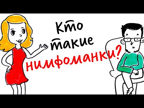 Видео: Кто такие НИМФОМАНКИ? — Научпок
