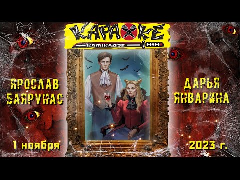 Видео: #ДарьяЯнварина vs  #ЯрославБаярунас | музыкальная лотерея #КараокеКамикадзе #halloween | 01.11.2023