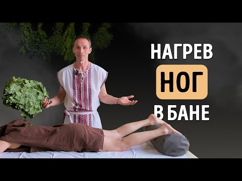 Видео: НАГРЕВ НОГ в бане: греем ноги и суставы правильно | Тимьяновы камни | Роман Лопатков