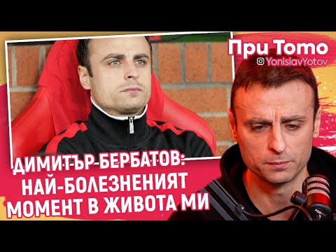 Видео: При ТоТо - Димитър Бербатов: БИЕХМЕ СЕ НА ТРЕНИРОВКИ
