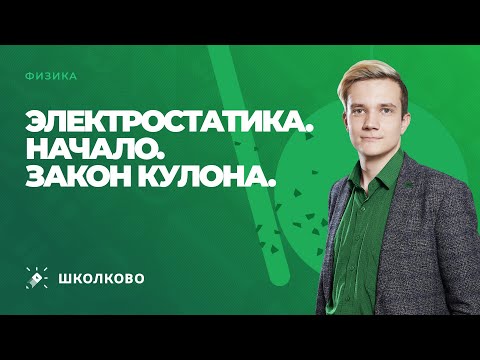 Видео: ЕГЭ 2023 по физике | Электростатика. Закон Кулона. Учимся решать задачи первой и второй части