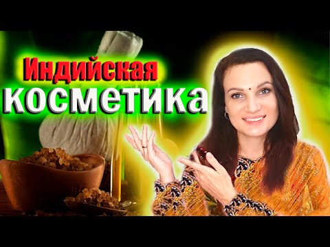 Видео: 💥МАСЛО ДЛЯ РОСТА ВОЛОС / ИНДИЙСКАЯ КОСМЕТИКА🌱 ДЛЯ ВОЛОС и не только  📌УХОД ЗА ВОЛОСАМИ