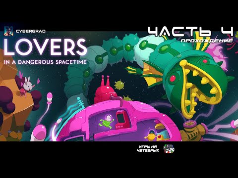 Видео: ❤️ Космолюбовь: Спасаем Друзей Вместе 🚀 Lovers in a Dangerous Spacetime | Cybergrad 🌌 Часть 4