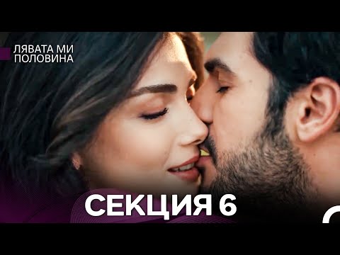 Видео: Лявата ми половина 6 Секция (Български Дублаж)