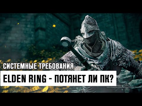 Видео: Elden Ring - Потянет ли Твой ПК? Системные Требования! Элден Ринг!