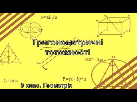 Видео: Урок №2. Тригонометричні тотожності (9 клас. Геометрія)