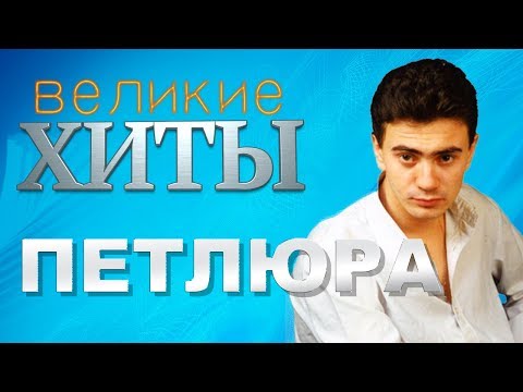 Видео: Петлюра  -  Великие Хиты