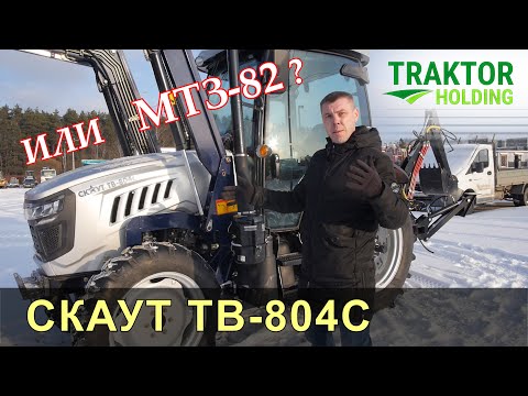 Видео: ОБЗОР ТРАКТОРА СКАУТ ТВ-804С / Конкурент МТЗ-82 ?