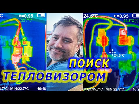 Видео: #502 Поиск нулевого провода при помощи тепловизора