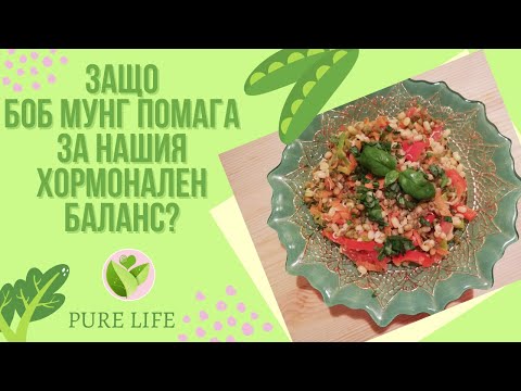 Видео: 🥙🌞💚ЗАЩО БОБ МУНГ ПОМАГА ЗА НАШИЯ ХОРМОНАЛЕН БАЛАНС?🥰🍃🌞