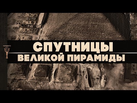 Видео: Спутницы Великой пирамиды ▲ [by Senmuth]