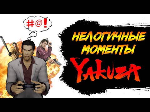 Видео: Нелогичные моменты в Yakuza/Like A Dragon feat@sokol6267 @razvilkap.i.3437 @sparkylight2316