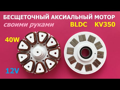 Видео: BLDC аксиальный мотор (ч.2) / Аxial BLDC motor (p.2)