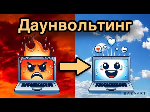 Видео: Даунвольтинг / Андервольтинг видеокарты в ноутбуке и не только