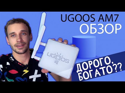 Видео: UGOOS AM7 ОБЗОР : ДОРОГАЯ ПРИСТАВКА НА AMLOGIC S905X4 : ЗА ЧТО СТОЛЬКО  ДЕНЕГ?