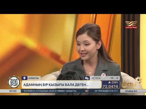 Видео: АДАМНЫҢ БІР ҚЫЗЫҒЫ БАЛА ДЕГЕН