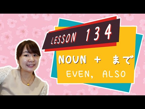 Видео: #134 Выучить японский【Существительное +まで】Даже, Также - N3 Грамматика -