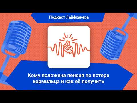 Видео: Кому положена пенсия по потере кормильца и как её получить | Подкаст Лайфхакера