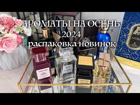 Видео: Ароматы на осень 2024. Распаковка новинок!