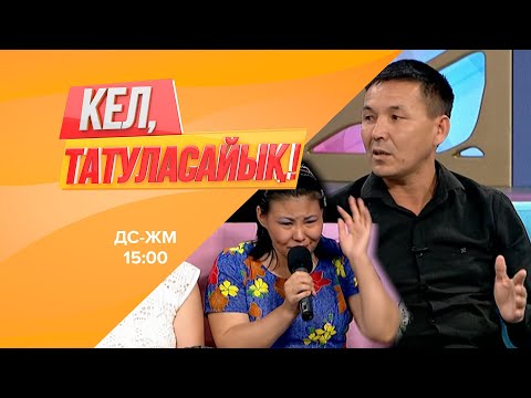 Видео: Еркінбек Гүлсараны неге қуып жүр? | Кел, татуласайық! | 10.07.2020