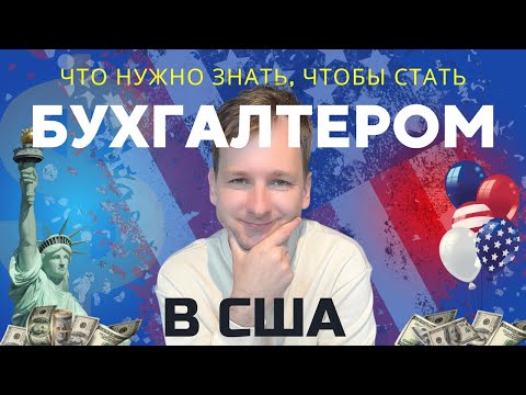 Видео: Как стать бухгалтером в США