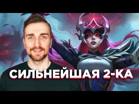 Видео: Teamfight Tactics Синдра - Сильнейшая 2-ка 12-го Набора