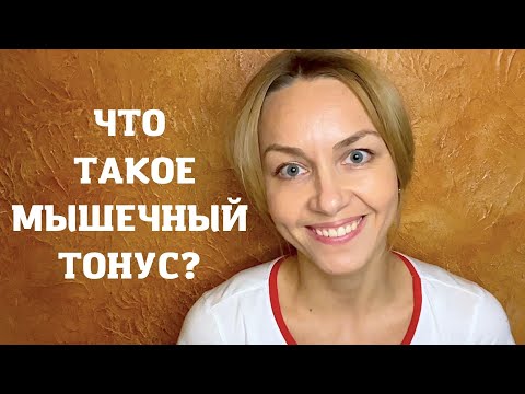 Видео: ЧТО ТАКОЕ МЫШЕЧНЫЙ ТОНУС?