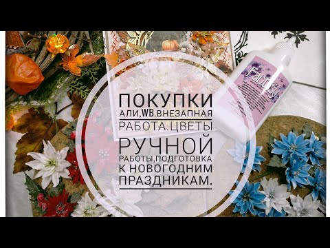 Видео: Покупки Али,WB, Озон.Внезапная работа!Цветы для Новогодних работ!