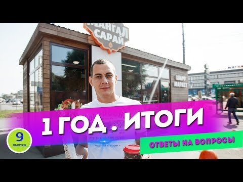 Видео: Шаурма. Окупаемость. Проработал 1 год.