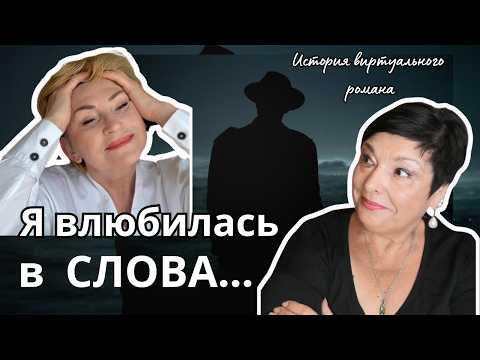 Видео: Любовь без фото.  Елена Виардо @elenaviardo  и виртуальный роман, который всё изменил