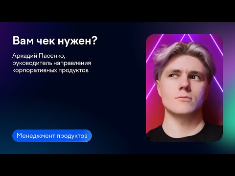 Видео: Вам чек нужен? | Аркадий Пасенко