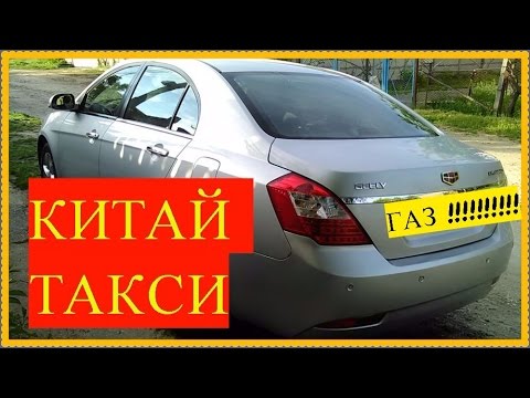 Видео: КИТАЙ ТАКСИ ГАЗ-БЕНЗИН Эмгранд радует!!!
