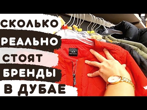 Видео: ДУБАЙ. Бренды по низким ценам. Лучший Аутлет BRANDS FOR LESS