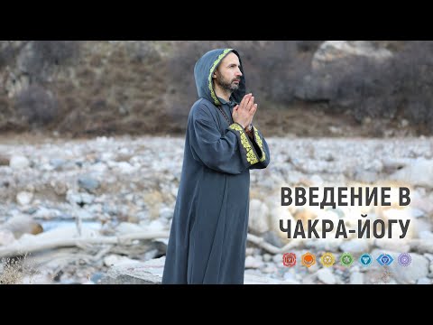 Видео: Введение в чакра йогу