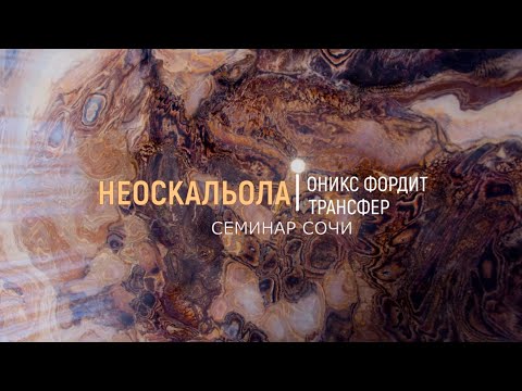 Видео: НЕОСКАЛЬОЛА+ (оникс, фордит, трансфер, штамп...)
