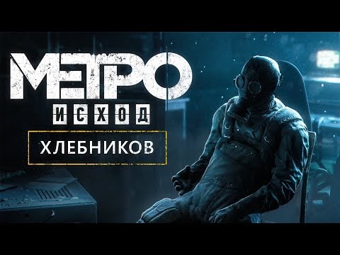 Видео: «METRO EXODUS» — КАК ПОГИБ ПОЛКОВНИК ХЛЕБНИКОВ?