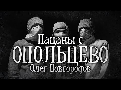 Видео: ПАЦАНЫ С ОПОЛЬЦЕВО - История на ночь. Мистика. Ужасы. Городская легенда