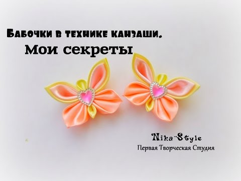 Видео: Бабочки в технике канзаши. Мои секреты