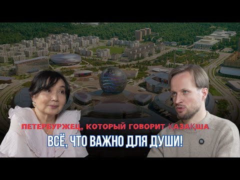 Видео: Петербуржец говорит казақша!