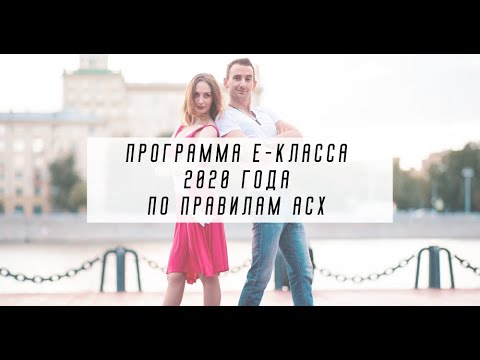 Видео: Программа Е-класса 2020 по правилам АСХ