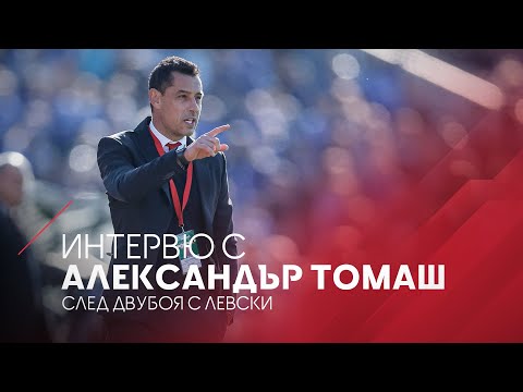 Видео: Александър Томаш след мача с Левски