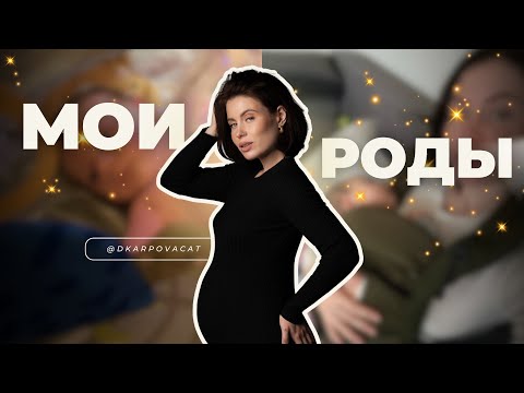 Видео: Роды без боли! История моих первых родов.
