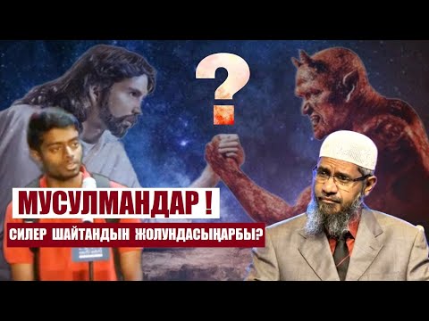 Видео: Мусулмандар шайтандын жолундабы? / Закир Найктын жообу