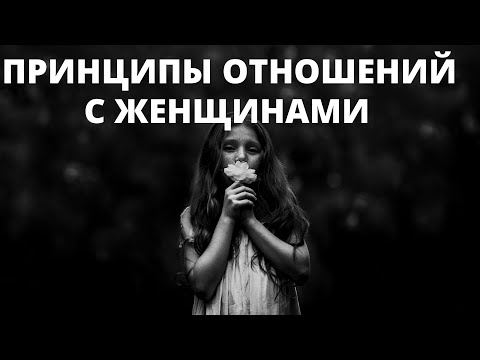 Видео: Принципы отношений с женщинами