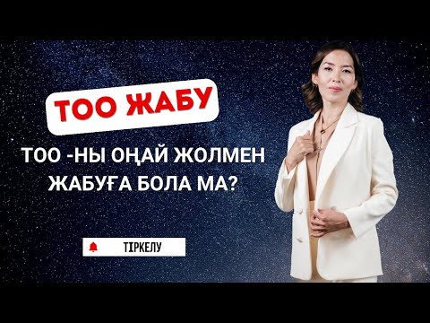 Видео: ТОО оңай жолмен жабу! ТОО жабу!