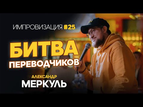 Видео: Импровизация по-корейски / МЕРКУЛЬ / ИМПРОВИЗАЦИЯ №25