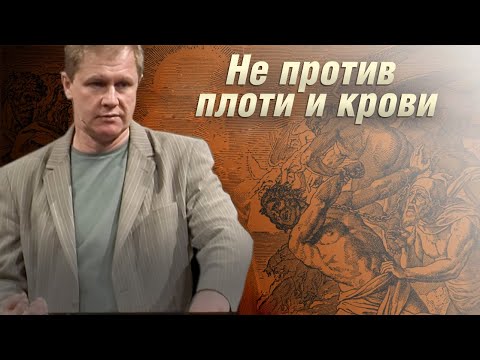 Видео: Не против крови и плоти | Духовное противостояние | Проповедь
