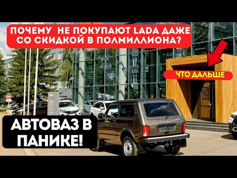 Видео: 200 ТЫСЯЧ новых LADA НИКОМУ НЕ НУЖНЫ! Почему  НЕ ПОКУПАЮТ Lada даже со скидкой в полмиллиона?
