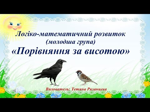 Видео: Логіко-математичний розвиток (молодша група) «Порівняння за висотою»